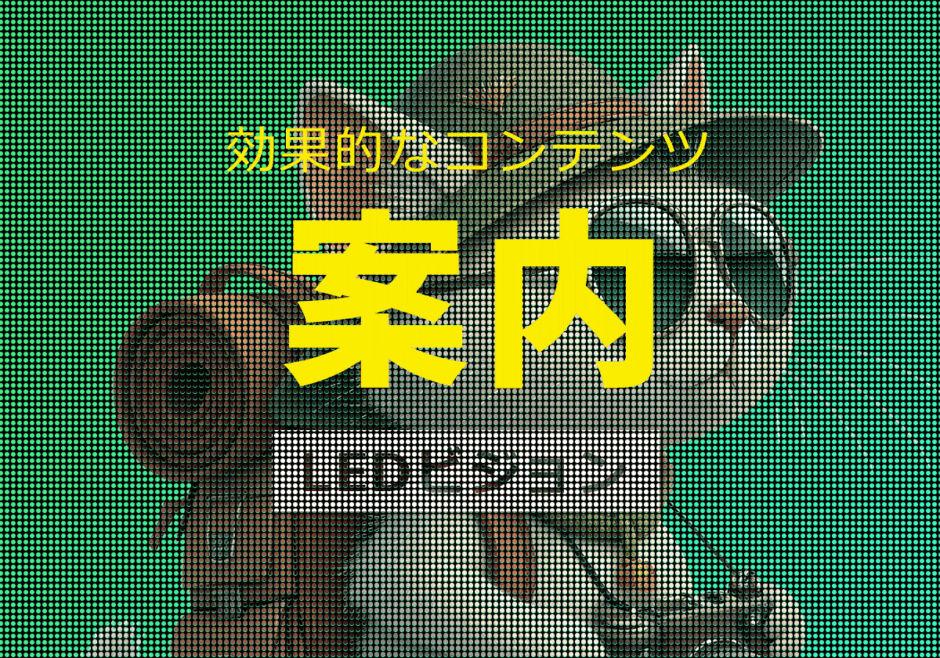 LEDビジョンに最適なコンテンツ④｜観光・地域情報の動画案内