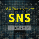 LEDビジョンに最適なコンテンツ⑥|SNS連動コンテンツ