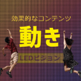 LEDビジョンに最適なコンテンツ①｜動きのある映像（プロモーション）で惹きつける