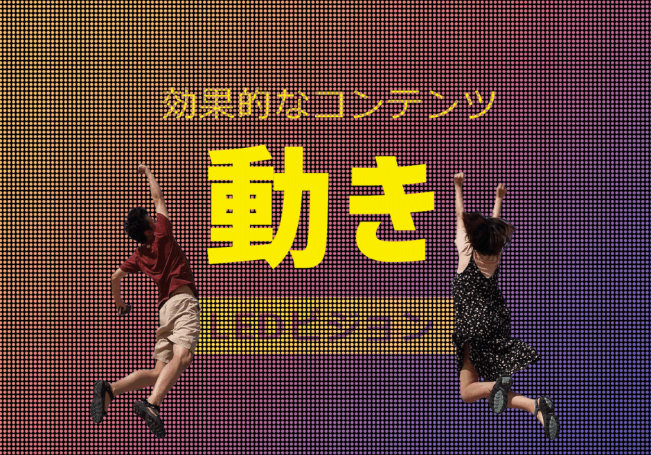 LEDビジョンに最適なコンテンツ①｜動きのある映像（プロモーション）で惹きつける