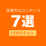 LEDビジョンに何を映す？効果的なコンテンツ7選