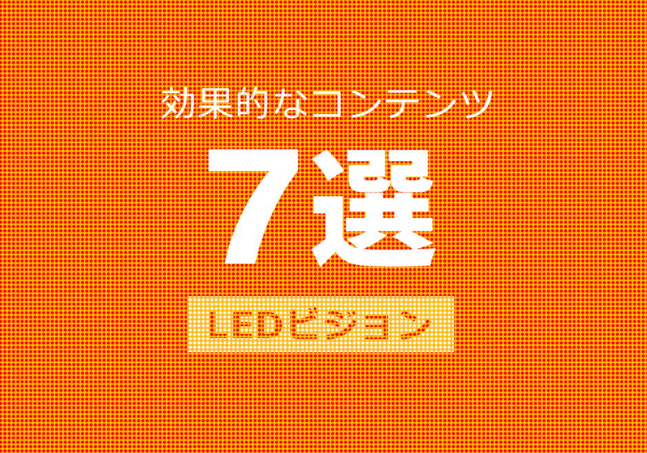 LEDビジョンに何を映す？効果的なコンテンツ7選