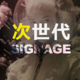 AI・IoT・インタラクティブで変わる次世代サイネージの全体像