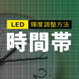 LEDビジョンの輝度調整方法|時間帯・環境に合わせた最適設定