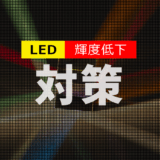 長期間運用におけるLEDビジョン輝度低下の原因と対策