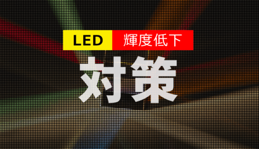 長期間運用におけるLEDビジョン輝度低下の原因と対策