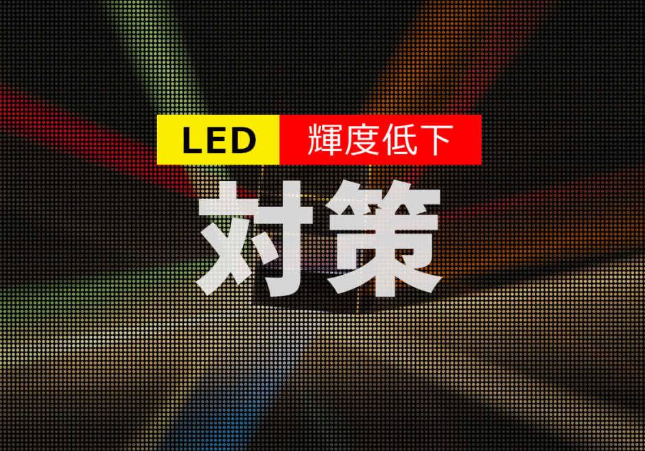 長期間運用におけるLEDビジョン輝度低下の原因と対策