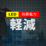 LEDビジョンの消費電力と輝度のバランス｜運用コストを抑える方法