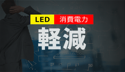 LEDビジョンの消費電力と輝度のバランス｜運用コストを抑える方法