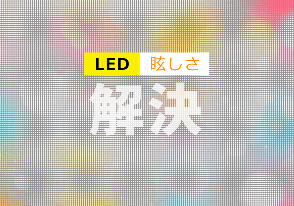 まぶしすぎる？LEDビジョンの輝度トラブルと解決法