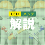LEDビジョン メンテナンス種類別解説|定期点検・緊急対応・清掃のポイント