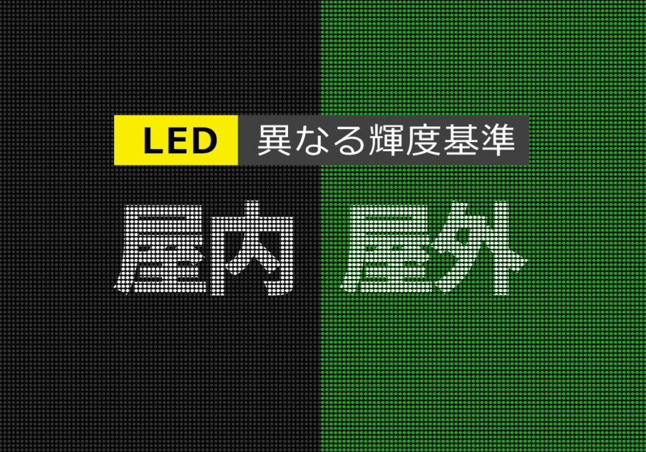 屋内と屋外で異なるLEDビジョンの輝度基準とは？