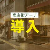商店街アーチ・ゲートでの屋外サイネージ導入ポイント