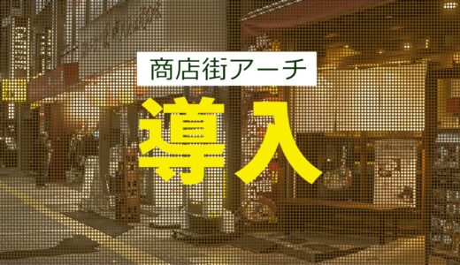 商店街アーチ・ゲートでの屋外サイネージ導入ポイント