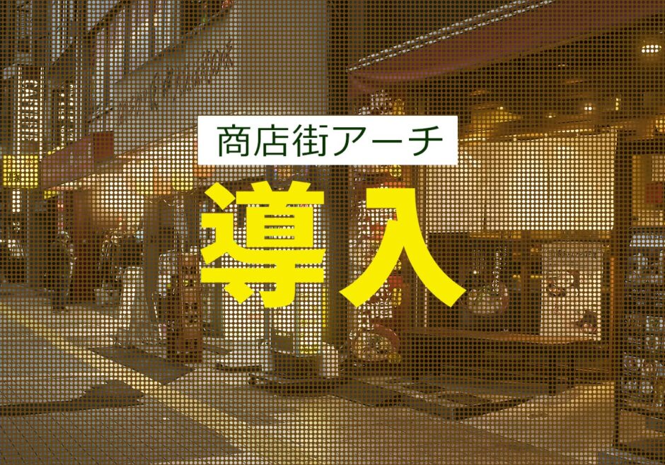 商店街アーチ・ゲートでの屋外サイネージ導入ポイント