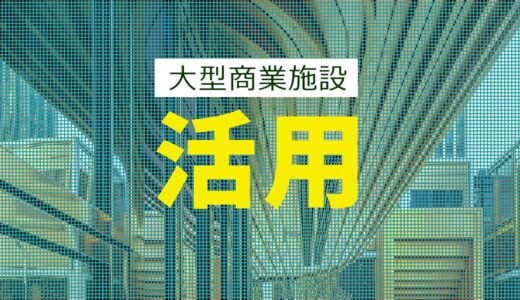 大型商業施設前での屋外サイネージ活用法