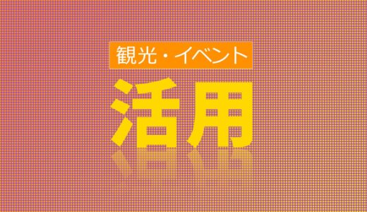 観光地・イベントでの屋外サイネージ活用法