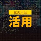 花火大会における屋外サイネージでのカウントダウン＆スポンサー表示