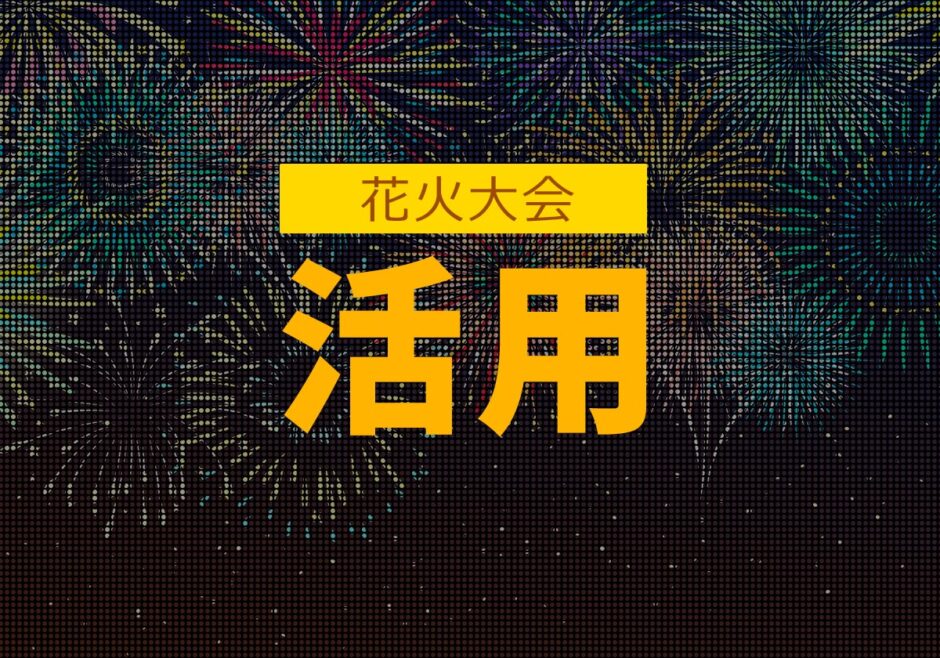 花火大会における屋外サイネージでのカウントダウン＆スポンサー表示