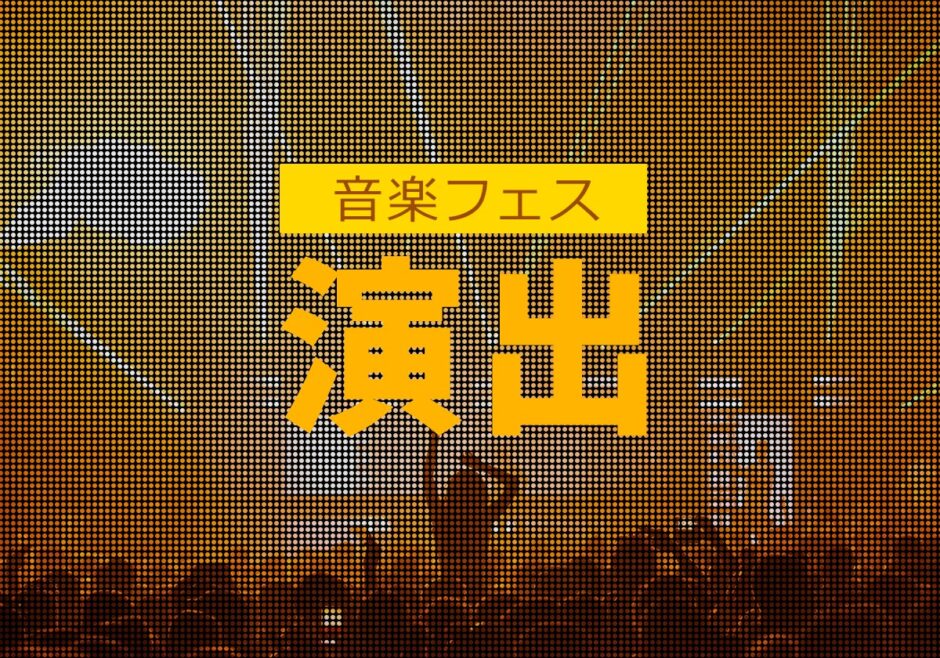 音楽フェスでのステージ演出＆情報表示サイネージ活用