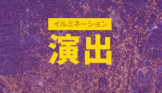 イルミネーション・プロジェクション演出と屋外サイネージの組み合わせ事例