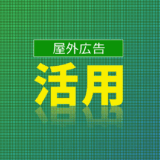 屋外広告におけるデジタルサイネージ活用法