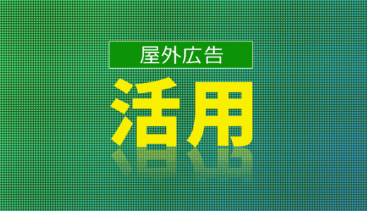屋外広告におけるデジタルサイネージ活用法