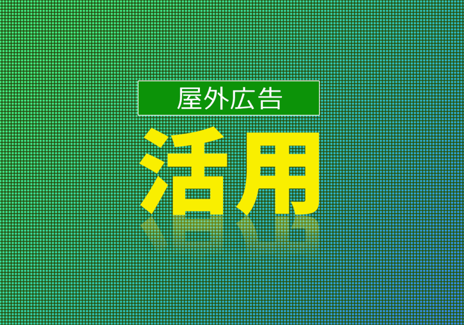 屋外広告におけるデジタルサイネージ活用法