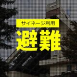 避難所・公共施設での災害時サイネージ利用