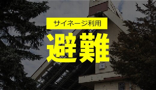 避難所・公共施設での災害時サイネージ利用