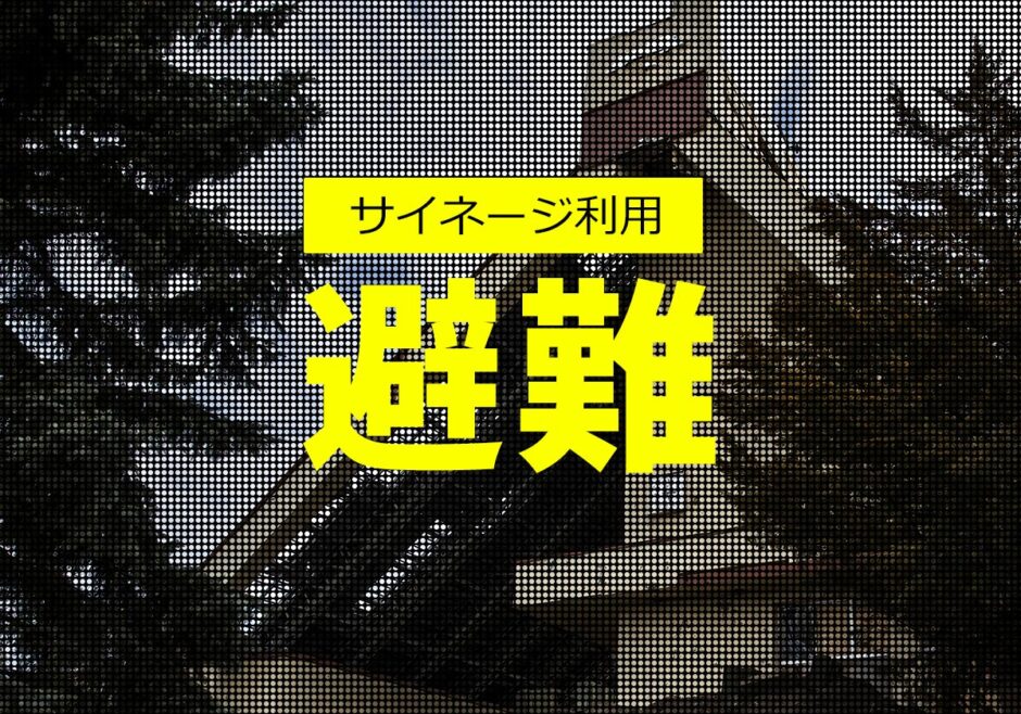 避難所・公共施設での災害時サイネージ利用
