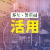 駅前・繁華街での屋外広告サイネージ活用事例
