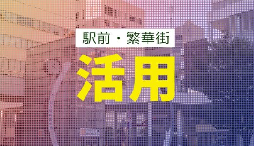 駅前・繁華街での屋外広告サイネージ活用事例