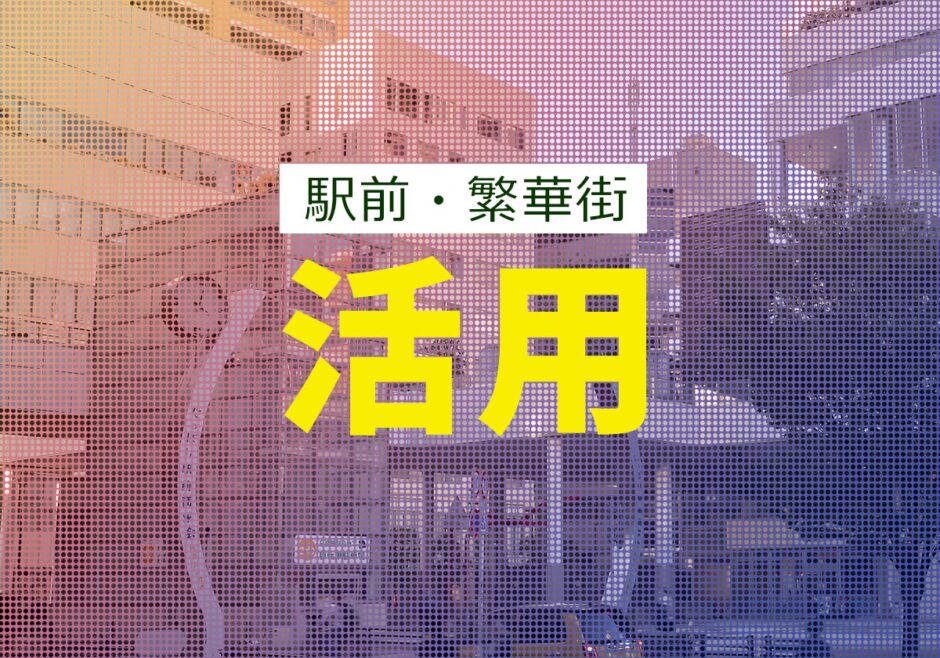 駅前・繁華街での屋外広告サイネージ活用事例