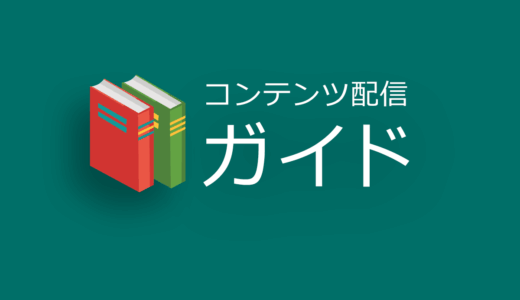 デジタルサイネージ｜コンテンツ配信・運用ガイド