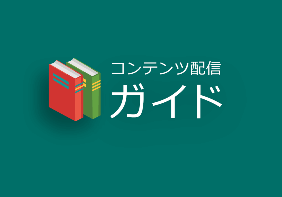 コンテンツ配信・運用ガイド
