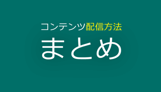 デジタルサイネージのコンテンツ配信方法まとめ
