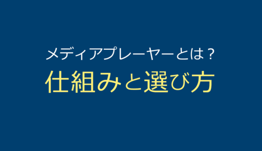 メディアプレーヤーとは？仕組みと選び方をまとめ解説