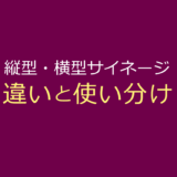 縦型・横型サイネージの違いと使い分け