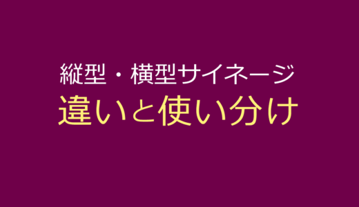 縦型・横型サイネージの違いと使い分け｜導入前に知っておきたいポイント
