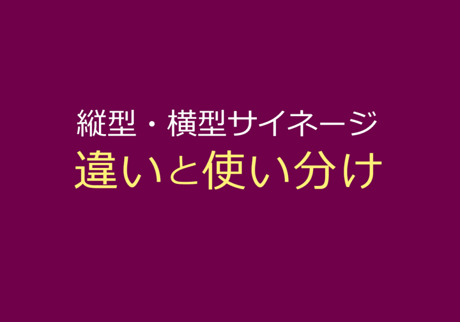 縦型・横型サイネージの違いと使い分け
