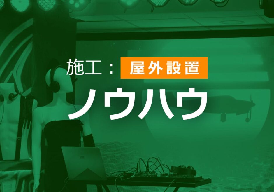 屋外設置ノウハウまとめ