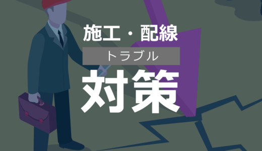 施工・配線トラブル対策まとめ｜LEDビジョンを安定稼働させるポイント