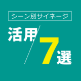 シーン別サイネージ活用7選｜効果的な情報発信ポイント