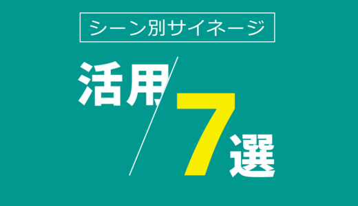 シーン別サイネージ活用7選｜効果的な情報発信ポイント