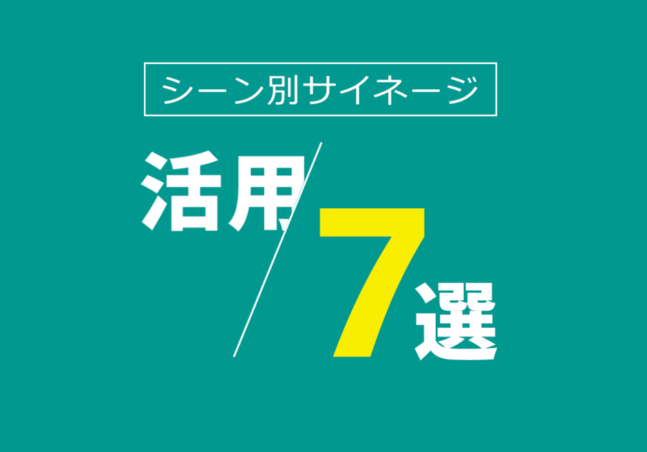 シーン別サイネージ活用7選｜効果的な情報発信ポイント
