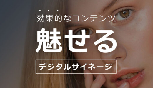 デジタルサイネージに最適な映像・動画①｜ブランドを魅せるブランディング映像