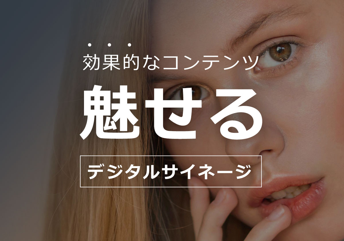 デジタルサイネージに最適な映像・動画①｜ブランドを魅せる