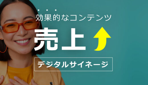 デジタルサイネージに最適な映像・動画②｜売上アップにつなげる店舗販促コンテンツ