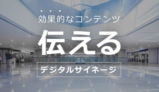 デジタルサイネージに最適な映像・動画④｜見やすく伝わる施設案内・フロアガイド映像